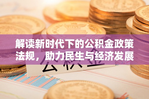 西秀解读新时代下的公积金政策法规，助力民生与经济发展