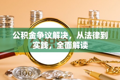 西秀公积金争议解决，从法律到实践，全面解读