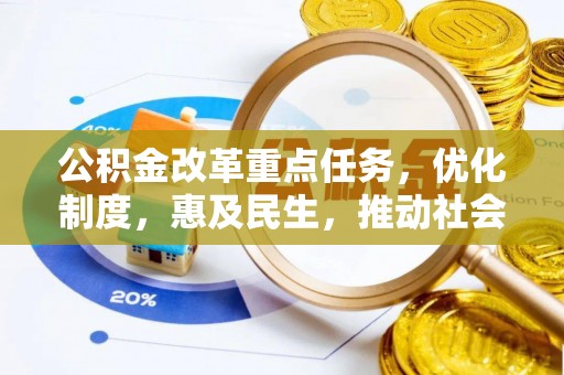 西秀公积金改革重点任务，优化制度，惠及民生，推动社会公平发展