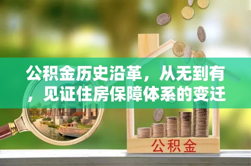 西秀公积金历史沿革，从无到有，见证住房保障体系的变迁