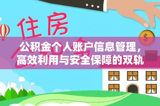 西秀公积金个人账户信息管理，高效利用与安全保障的双轨并行