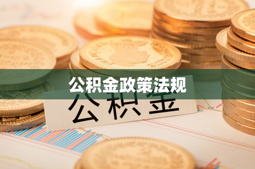 西秀公积金政策法规