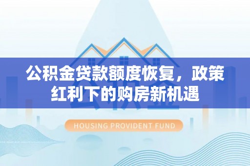 西秀公积金贷款额度恢复，政策红利下的购房新机遇