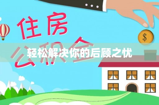 西秀轻松解决你的后顾之忧