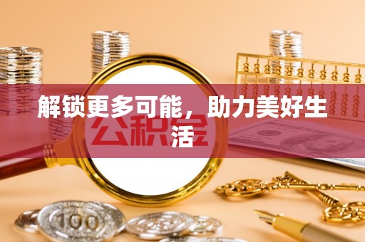 西秀解锁更多可能，助力美好生活