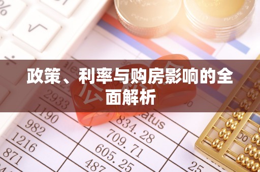 西秀政策、利率与购房影响的全面解析