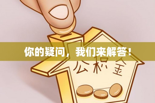 西秀你的疑问，我们来解答！