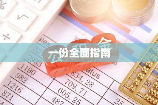西秀一份全面指南