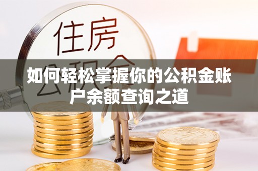 西秀如何轻松掌握你的公积金账户余额查询之道