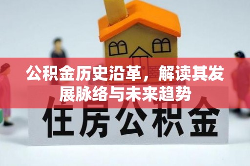 西秀公积金历史沿革，解读其发展脉络与未来趋势