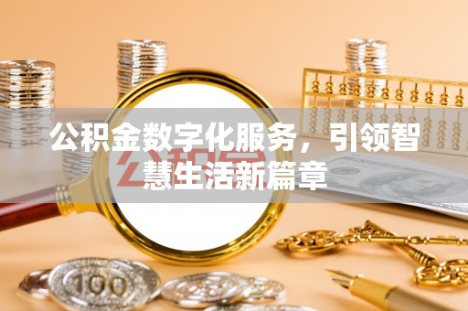 西秀公积金数字化服务，引领智慧生活新篇章