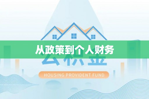 西秀从政策到个人财务