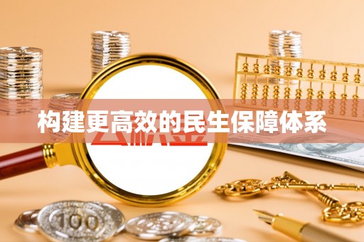 西秀构建更高效的民生保障体系