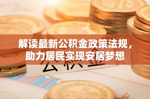 西秀解读最新公积金政策法规，助力居民实现安居梦想
