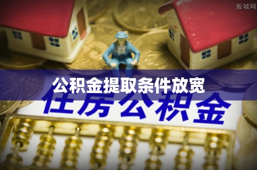 西秀公积金提取条件放宽
