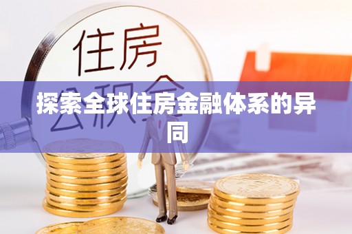 西秀探索全球住房金融体系的异同