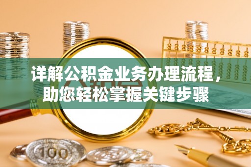 西秀详解公积金业务办理流程，助您轻松掌握关键步骤