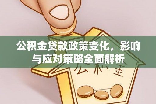 西秀公积金贷款政策变化，影响与应对策略全面解析