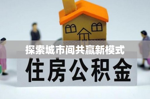 西秀探索城市间共赢新模式