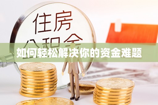 西秀如何轻松解决你的资金难题