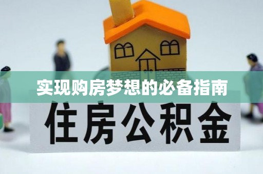 西秀实现购房梦想的必备指南