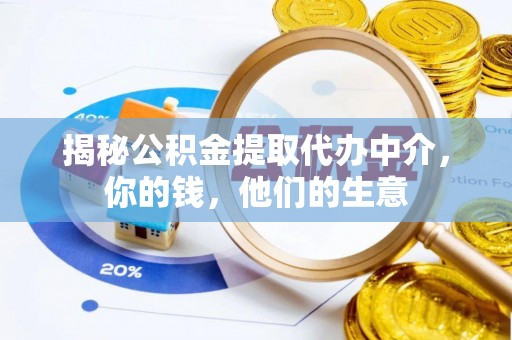 西秀揭秘公积金提取代办中介，你的钱，他们的生意