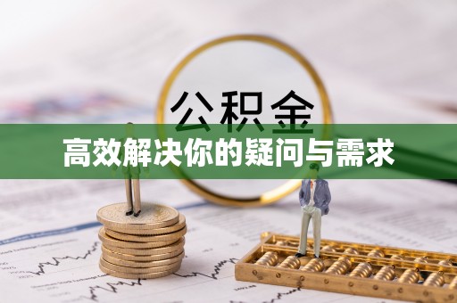 西秀高效解决你的疑问与需求