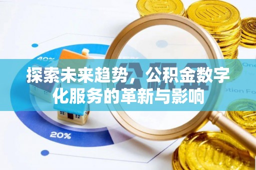 西秀探索未来趋势，公积金数字化服务的革新与影响