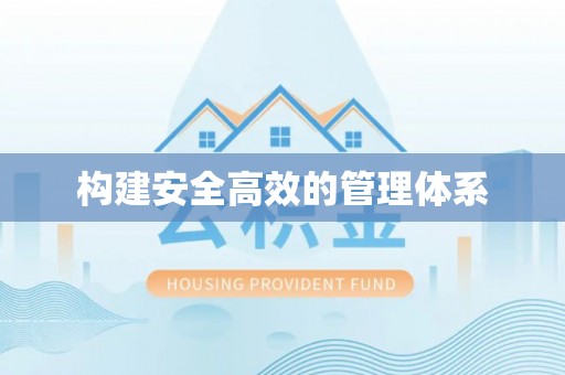 西秀构建安全高效的管理体系