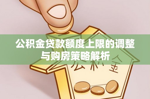 西秀公积金贷款额度上限的调整与购房策略解析