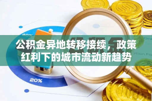 西秀公积金异地转移接续，政策红利下的城市流动新趋势