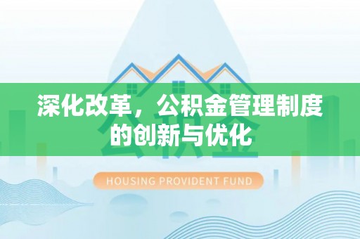 西秀深化改革，公积金管理制度的创新与优化