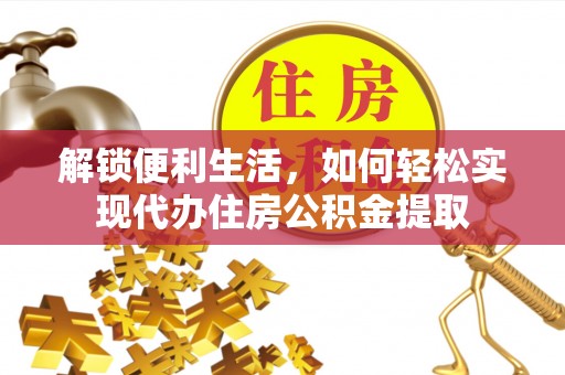 西秀解锁便利生活，如何轻松实现代办住房公积金提取