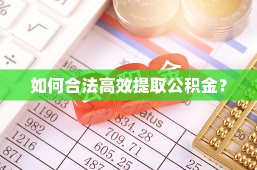 西秀如何合法高效提取公积金？