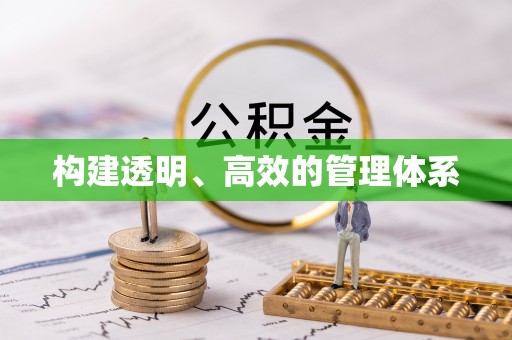 西秀构建透明、高效的管理体系