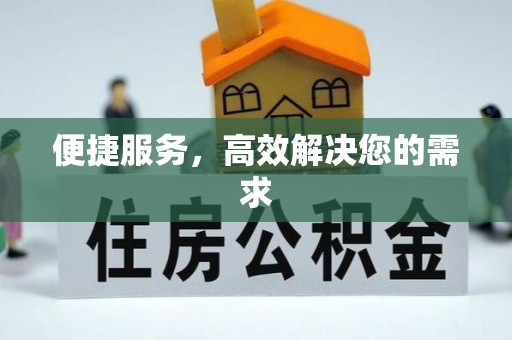 西秀便捷服务，高效解决您的需求