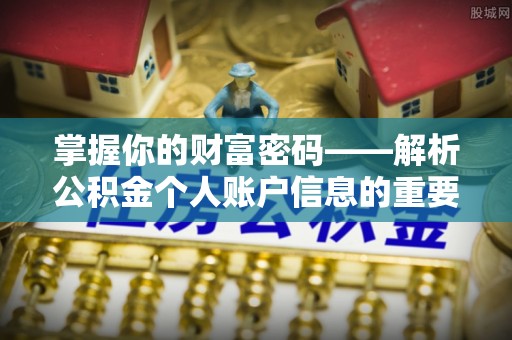 西秀掌握你的财富密码——解析公积金个人账户信息的重要性