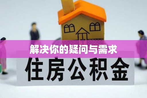 西秀解决你的疑问与需求