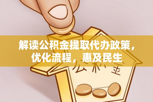 西秀解读公积金提取代办政策，优化流程，惠及民生