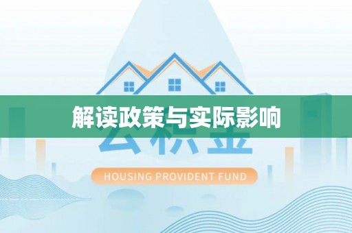 西秀解读政策与实际影响