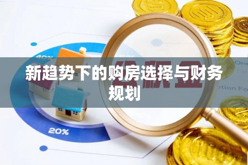 西秀新趋势下的购房选择与财务规划