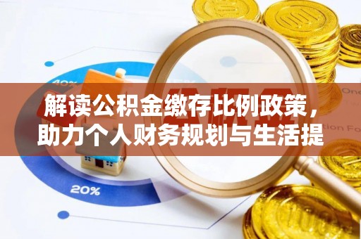 西秀解读公积金缴存比例政策，助力个人财务规划与生活提升
