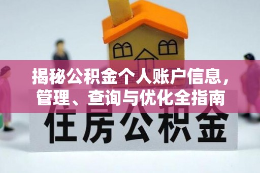 西秀揭秘公积金个人账户信息，管理、查询与优化全指南