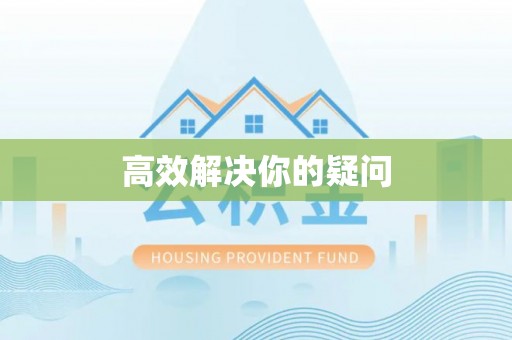 西秀高效解决你的疑问
