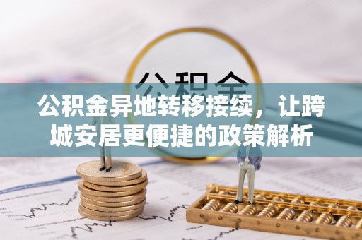 西秀公积金异地转移接续，让跨城安居更便捷的政策解析