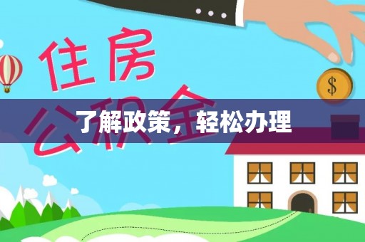 西秀了解政策，轻松办理