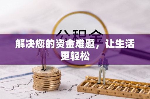 西秀解决您的资金难题，让生活更轻松