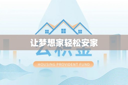 西秀让梦想家轻松安家