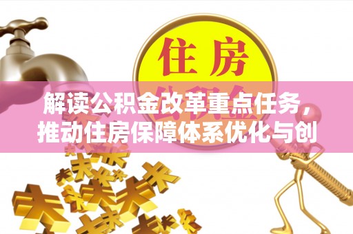 西秀解读公积金改革重点任务，推动住房保障体系优化与创新
