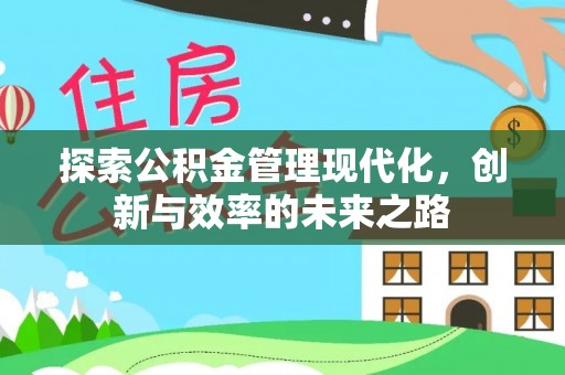 西秀探索公积金管理现代化，创新与效率的未来之路